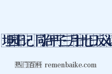 坦园日记·同治甲子三月廿七日反义词是什么意思的图片